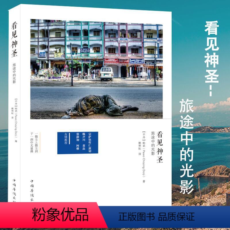 [正版]看见神圣:旅途中的光影//不丹摄影师的朝圣之旅旅游随笔独自之旅去旅行总有一天你会活成自己想要的模样书籍