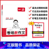 考场新作文 小学升初中 [正版]2025新版小升初考场新作文人教版小学生六年级作文书小升初满分作文写作技巧模板真题范文素