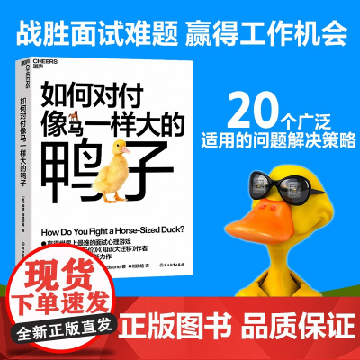 签章版[湛庐店]如何对付像马一样大的鸭子 威廉·庞德斯通 《无价》《知识大迁移》作者庞德斯通新作 人在职场 面试