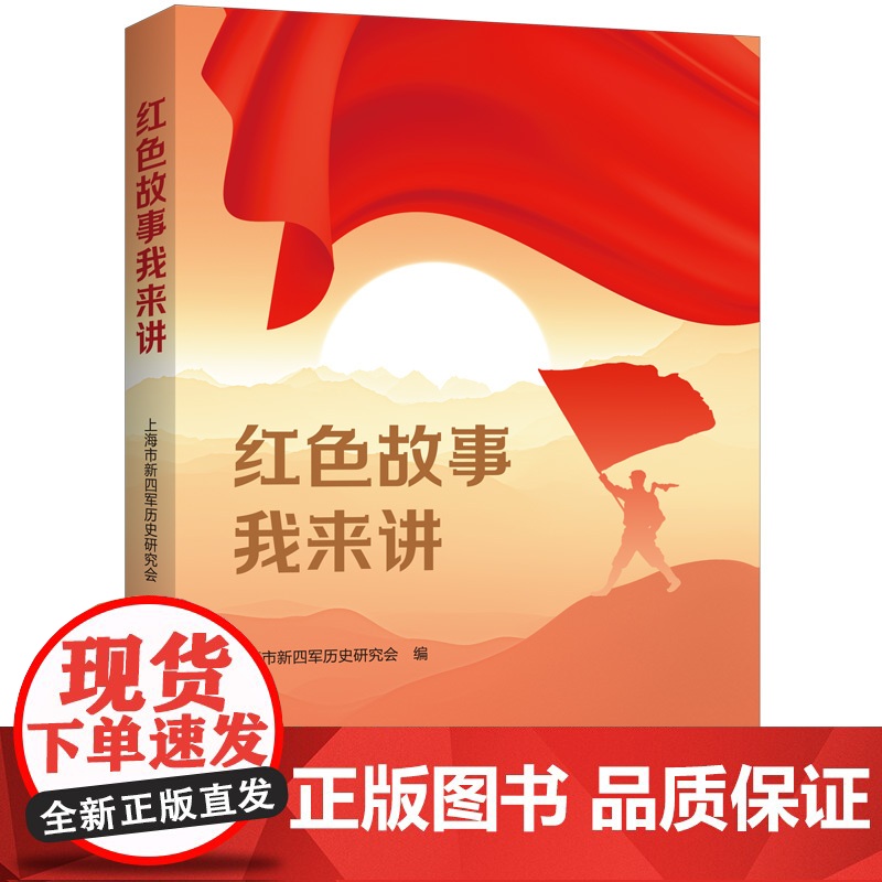 2024红色故事我来讲 上海市新四军历史研究会编 上海人民出版社 中国共产党历史党史政治军事书籍