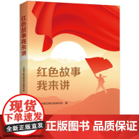 2024红色故事我来讲 上海市新四军历史研究会编 上海人民出版社 中国共产党历史党史政治军事书籍