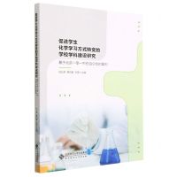 [N]促进学生化学学习方式转变的学校学科建设研究(基于北京一零一中石油分校的案例)-9787303257430