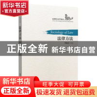 正版 法律方法 李瑜青 华东理工大学出版社 9787562848943 书籍