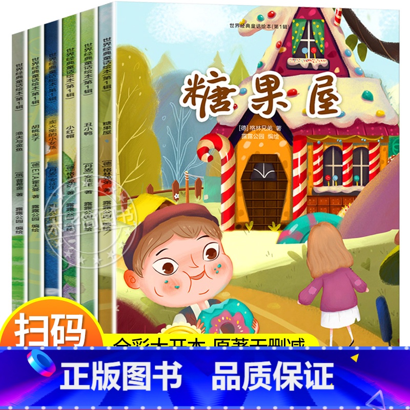 世界经典童话绘本 第一辑[全6册] [正版]世界经典童话绘本第4辑全6册小学生课外阅读书3-6-12岁小飞侠彼得潘穿靴子