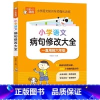 小学生语文——病句修改大全 小学通用 [正版]小学语文病句修改大全彩图版专项强化训练人教版一二三年级四年级五年级六年级上