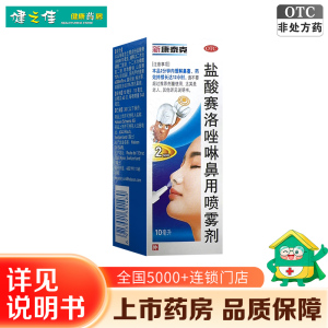 新康泰克 盐酸赛洛唑啉鼻用喷雾剂(成人)10ml 瑞士 用于鼻塞 急慢性鼻炎 鼻窦炎 过敏性鼻炎 肥厚性鼻炎等