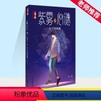 紫雾心谜6D字回旋曲 [正版]紫雾心谜6 D字回旋曲晏菁儿童读物故事书7-10-12岁儿童故事读物图画书小学生课外阅读书