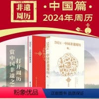 [正版]精装版 2024·中国非遗周历 中国非遗之美 传承中华文化 43处世界非遗和19处国家非遗 中国非物质文化遗