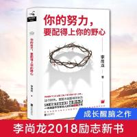 正版新书]你的努力,要配得上你的野心李尚龙 著9787559625052