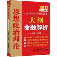 正版新书]思想政治理论大纲命题解析赵波9787568221573