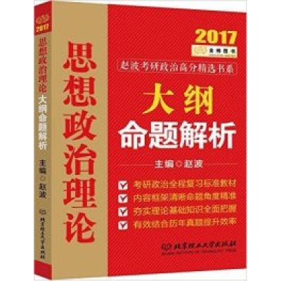 正版新书]思想政治理论大纲命题解析赵波9787568221573
