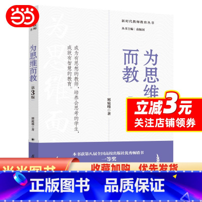 [正版]书籍新时代教师教育丛书:为思维而教(第3版)