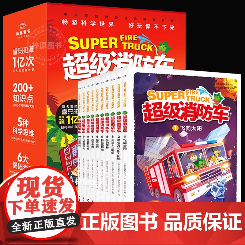 [含有声音频]蔬菜警长超级消防车科普书全10册小番茄故事王国黄小鸭的科学冒险故事科学启蒙化学物理数学7-9-12岁儿童阅