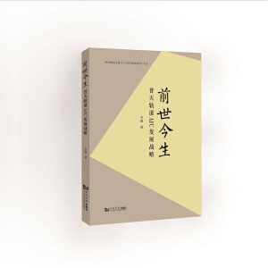 醉染图书前世今生9787576501407