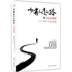 正版新书]少有人走的路3:与心灵对话(精装版)M.斯科特·派克97