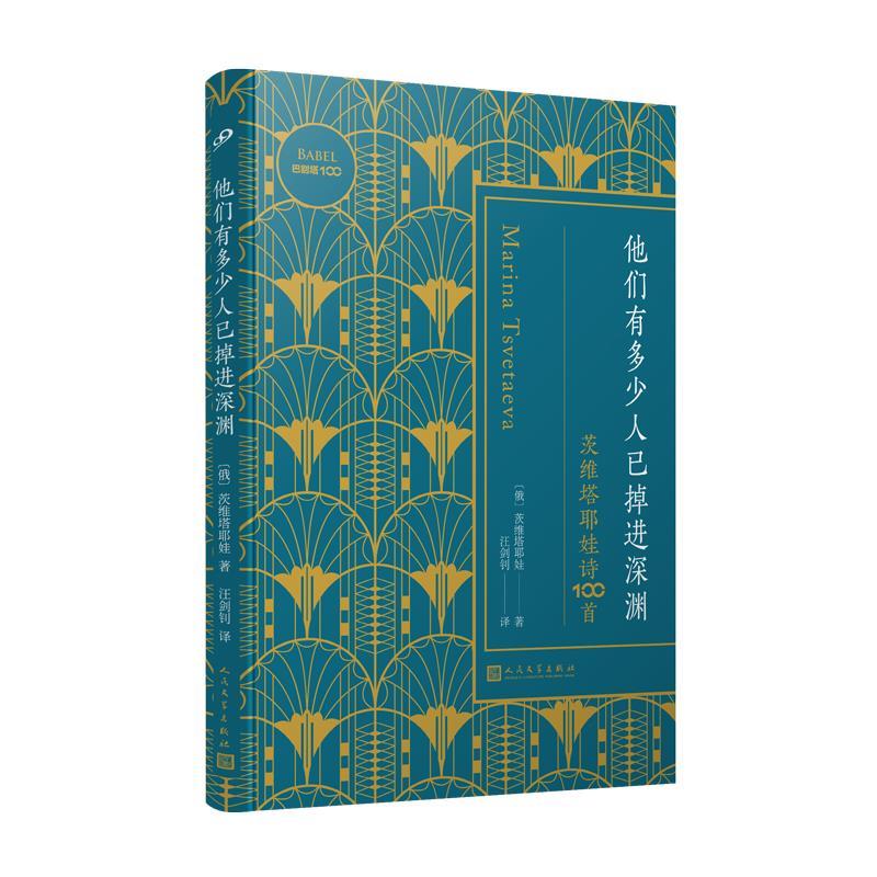 正版新书]他们有多少人已掉进深渊:茨维塔耶娃诗100首(巴别塔1