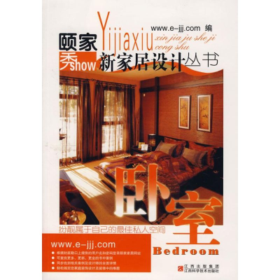[M]卧室/颐家秀新家居设计丛书-9787539032566
