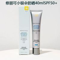修丽可臻彩焕亮精华防晒乳40ml/支(小银伞SPF50+)(淡斑+防晒)