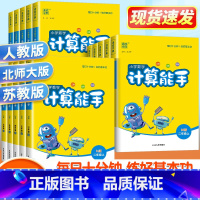 计算能手+学霸笔记数学 一年级上 [正版]2024秋计算能手一年级二年级三年级四年级五年级六年级上册下册人教版苏教版北师