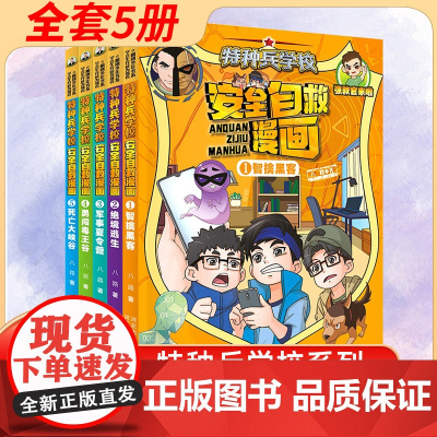 [全5册 印签版 套装赠闪卡]特种兵学校安全自救漫画系列 6-9岁儿童故事绘本 八路 著 智擒黑客 绝境逃生 军事夏令