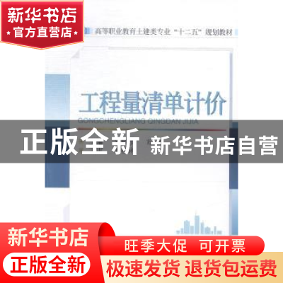 正版 工程量清单计价 肖毓珍 武汉大学出版社 9787307149465 书籍