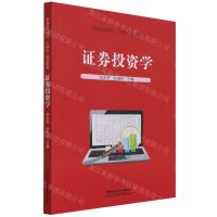 [N]证券投资学(普通高等学校十四五规划教材)-9787113282288