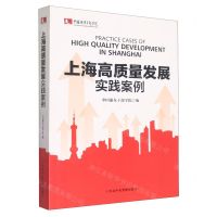 [N]上海高质量发展实践案例-9787503574122