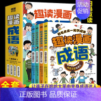 (全4册)趣读漫画成语 [正版]全套4册趣读漫画成语故事大全小学生版儿童绘本连环画 爆笑成语漫画书 趣味幽默文学读物 三