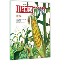 正版新书]小牛顿科学馆:玉米(全新升级版)台湾牛顿出版股份有