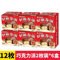 好丽友蛋糕派休闲零食早餐茶点西式糕点面包 巧克力派2枚装68g*6盒(共12枚)