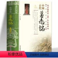 [正版] 中国古代墓志铭 墓志铭精选古代墓志铭发展七元 洛阳古代考古石刻图录汇集 碑刻石刻中国历史文物考古文化研究历史