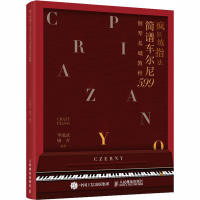 [M]疯狂练指法 简谱车尔尼599钢琴基础教程-9787115548467