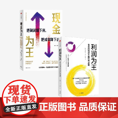 利润为王+现金为王(套装) 迈克米夏洛维奇 等著 中信出版社图书 正版