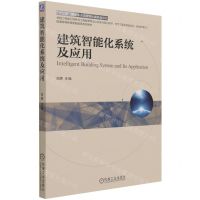 [N]建筑智能化系统及应用(电气工程及其自动化自动化专业普通高等教育智能建筑系列教材)-9787111687887