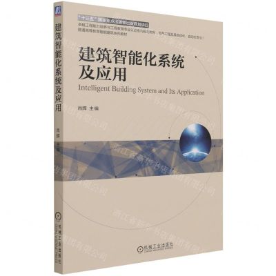 [N]建筑智能化系统及应用(电气工程及其自动化自动化专业普通高等教育智能建筑系列教材)-9787111687887