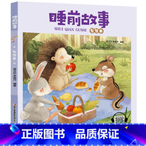睡前故事[智慧卷] [正版]睡前故事书2-3岁以上幼儿睡前故事绘本全套4到5岁幼儿园儿童故事大全两岁半三四宝宝有声早教小