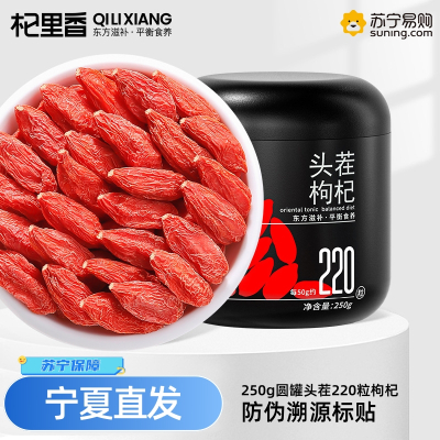 杞里香250g圆罐头茬220粒枸杞罐装大颗粒无杂质上等干果泡茶水养生茶饮官方旗舰店