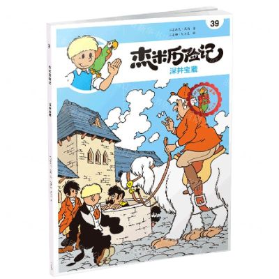[N]杰米历险记(39深井宝藏典藏升级版)-9787200160284
