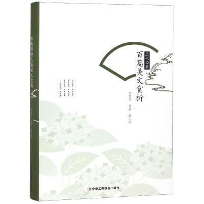 正版新书]历代经典美文赏析李雪芹9787515822990