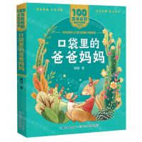 [N]口袋里的爸爸妈妈/百年百部美绘注音版-9787572114908
