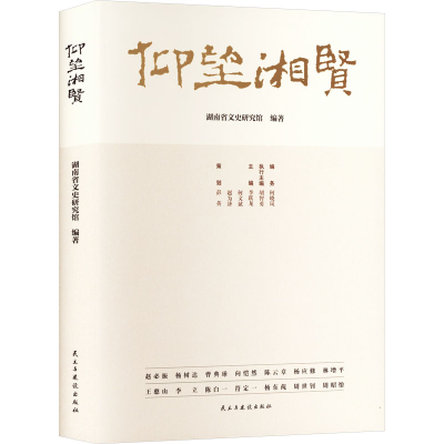 正版新书]仰望湘贤湖南省文史研究馆 编9787513947114