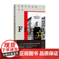 在阿尔巴尼亚长大 [英]莱亚 乌皮 上海三联书店