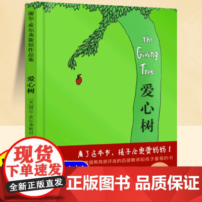 爱心树绘本精装硬壳故事书3-8岁幼儿园经典儿童绘本亲子睡前故事儿童启蒙早教书爱心伴孩子成长小学生一二三年级课外书籍