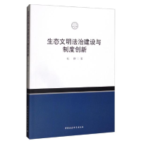 正版新书]生态文明法治建设与制度创新杜群著9787520382106