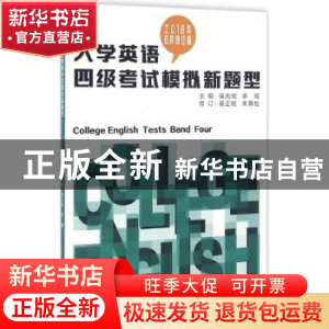 正版 大学英语四级考试模拟新题型 侯先绒 李瑶 东华大学出版社 9