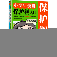正版新书]小学生漫画保护视力(全2册)读客小学生阅读研究社97875