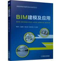 BIM建模及应用(普通高等教育建筑类BIM系列教材)