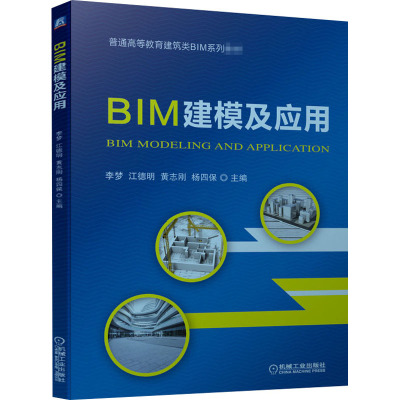 BIM建模及应用(普通高等教育建筑类BIM系列教材)