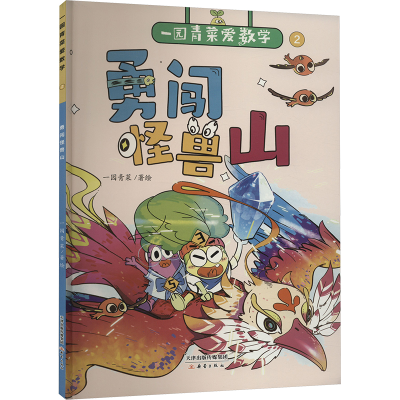 正版新书]勇闯怪兽山一园青菜9787530776773