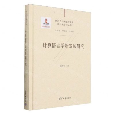[N]计算语言学新发展研究(精)/新时代外国语言文学新发展研究丛书-9787302573388